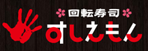 回転寿司　すしえもん　イーアス高尾店